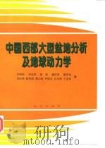 中国西部大型盆地分析及地球动力学   1997  PDF电子版封面  7116024468  许效松等著 