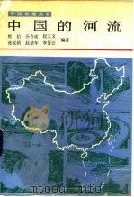 中国的河流   1991  PDF电子版封面  7107107461  熊怡等编著 