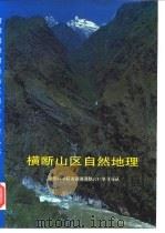 横断山区自然地理（1997 PDF版）