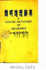 简明地理辞典  英华各词对照   1979  PDF电子版封面    贺布公编 