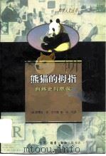 熊猫的拇指  自然史沉思录（1999 PDF版）