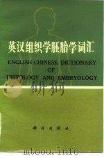 英汉组织学胚胎学词汇（1984 PDF版）