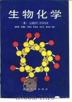 生物化学   1990  PDF电子版封面  7301004052  （美）斯特赖尔（Stryer，L.）著；唐有祺等译校 