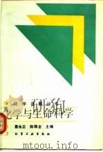 化学与生命科学（1992 PDF版）