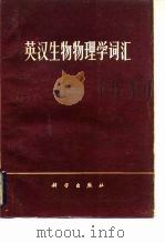 英汉生物物理学词汇   1977  PDF电子版封面    中国科学院生物物理研究所五室编订 