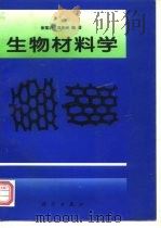 生物材料学（1996 PDF版）