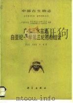 广东三水盆地白垩纪-早第三纪孢粉组合（1986 PDF版）