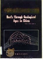 中国各地质历史时期生物礁   1988  PDF电子版封面  7502100849  曾鼎乾等著 