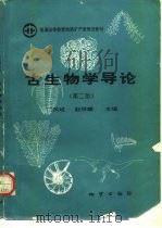 古生物学导论  第2版   1993  PDF电子版封面  711601330X  门凤岐，赵祥麟主编 