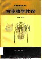 古生物学教程（1994 PDF版）