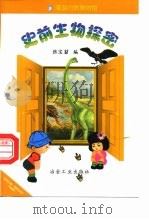 漫游自然博物馆   1999  PDF电子版封面  7502424466  张宝坤主编 