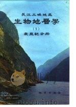 长江三峡地区生物地层学  1  震旦纪分册（1985 PDF版）