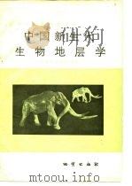 中国新生代生物地层学   1984  PDF电子版封面  13038·教191  袁复礼，杜恒俭编著 