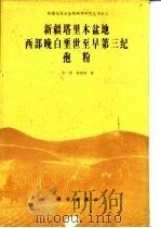 新疆塔里木盆地西部晚白垩世至早第三纪孢粉   1991  PDF电子版封面  7030020545  张一勇，詹家祯著（中科院南京地质古生物研究所） 