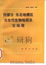 内蒙古-东北地槽区古生代生物地层及古地理   1992  PDF电子版封面  7116009795  南润善等著 