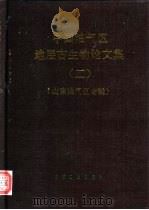 中国油气区地层古生物论文集  2  山东油气区专辑   1990  PDF电子版封面  7502103384  《中国油气区地层古生物》编辑委员会编 