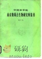 中国科学陆军南京地质古生物研究所集团  第21号   1985  PDF电子版封面     