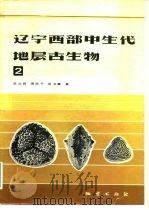辽宁西部中生代地层古生物  2（1985 PDF版）