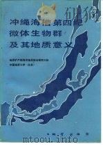 冲绳海槽第四纪微体生物群及其地质意义（1988 PDF版）