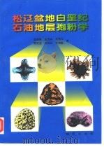 松辽盆地白垩纪石油地层孢粉学（1999 PDF版）