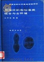 渤海沉积孢粉藻类组合与古环境   1993  PDF电子版封面  711601344X  王开发等著 