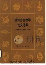 微体古生物学论文选集   1985  PDF电子版封面  13031·2903  中国微体古生物学会编辑 