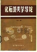 化石藻类学导论   1990  PDF电子版封面  7040022222  刘志礼编著 