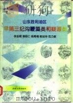 山东胜利油区早第三纪沟鞭藻类和疑源类（1997 PDF版）