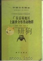 中国古生物志  总号第163册  新乙种第18号  广东雷琼地区上新世介形类动物群（1983 PDF版）