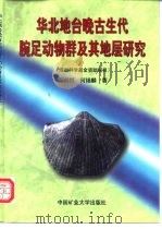 华北地台晚古生代腕足动物群及其地层研究（1999 PDF版）