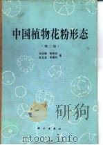 中国植物花粉形态  第2版（1995 PDF版）