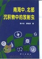 南海中、北部沉积物中的放射虫   1996  PDF电子版封面  7030049454  陈木宏，谭智源著 