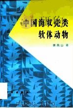 中国海双壳类软体动物（1997 PDF版）