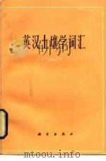 英汉土壤学词汇（1975 PDF版）