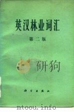 英汉林业词汇  第2版   1959  PDF电子版封面    朱惠方编 