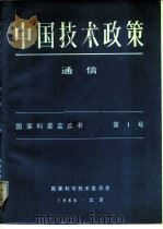中国技术政策  通信  国家科委蓝书皮  第1号     PDF电子版封面     