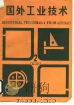 国外工业技术  2（1982 PDF版）