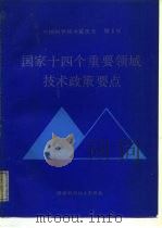 国家十四个重要领域技术政策要点   1988  PDF电子版封面  7502307559  国家科学技术委员会编 