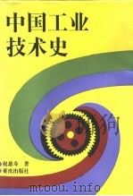中国工业技术史（1995 PDF版）