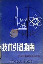 技术引进指南   1980  PDF电子版封面    中国对外翻译出版公司编译 