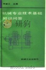 机械专业技术基础知识问答（1990 PDF版）