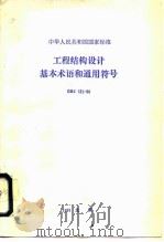 工程结构设计基本术语和通用符号 GBJ 132-90   1991年04月第1版  PDF电子版封面    中华人民共和国原城乡建设环境保护部 