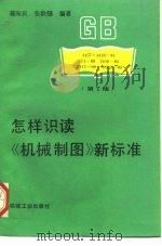 怎样识读《机械制图》新标准  第2版   1994  PDF电子版封面  7111034414  蒋知民，张洪镨编著 