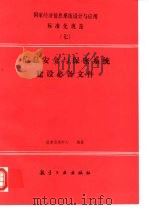 国家经济信息系统设计与应用标准化规范  7  信息安全与保密系统建设必备文件   1993  PDF电子版封面  780046542X  国家信息中心编著 