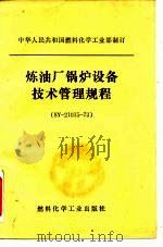 中华人民共和国燃料化学工业部制订 炼油厂锅炉设备技术管理规程 SY-21015-73   1974  PDF电子版封面  7505310453   