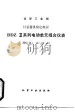 化学工业部计量器具检定规程  DDZ-Ⅱ系列电动单元组合仪表 JJG(化) 15～27-89（1990 PDF版）