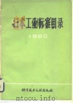 日本工业标准目录 1980     PDF电子版封面     