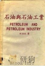 石油与石油工业（1980 PDF版）