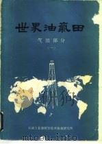 世界油气田气田部分  1（1987 PDF版）