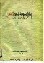 跨国石油公司调查报告  南开大学经济研究所撰写  1     PDF电子版封面     